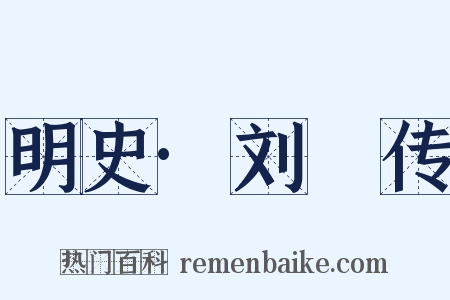 明史·刘璟传是什么意思的图片